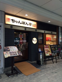ちゃんぽん亭 (1)