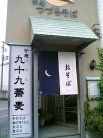 九十九蕎麦 外観