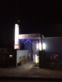 居酒屋ふれんず 外観