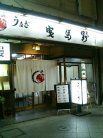 曳馬野 外観