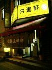 共進軒 外観