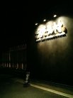 ごちそう村 外観