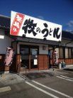 牧のうどん 外観