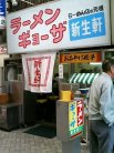 新生軒