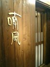 喃風三宮店