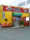 ら〜めん 元亀
