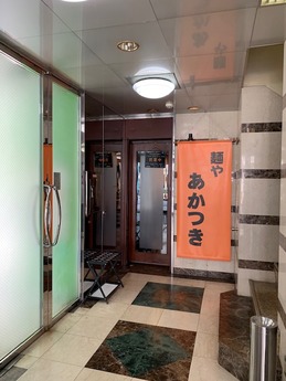 麺やあかつき (1)