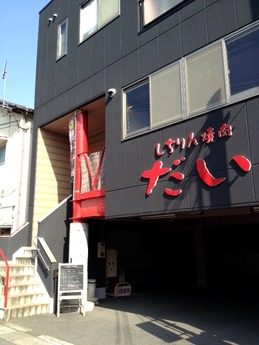 だい 外観