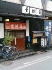 店舗外観