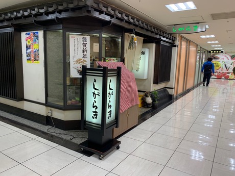 しがらき (1)
