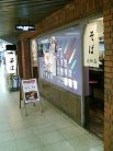 うどん亭 はやみ