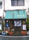 わかな 外観