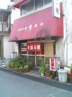 ホルモン竜 外観