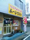 お好み焼・鉄板焼 ムーンサルト
