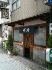 都庵 外観