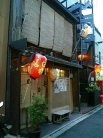 祇園 肉割烹 安参