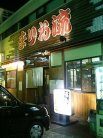 まりお流 外観