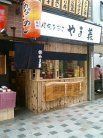 やま義 外観