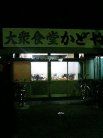 かどや食堂 外観