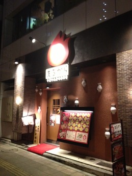 まるから 外観