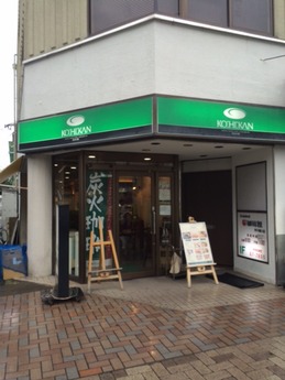 甲子園口珈琲館