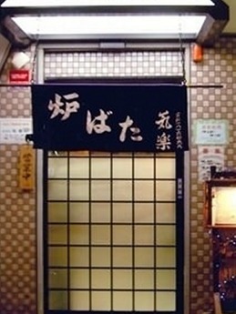 炉端気楽