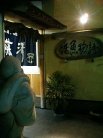 藤澤 外観