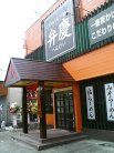 弁慶 外観