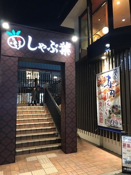 しゃぶ葉 (1)