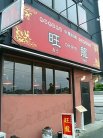 中華料理 旺龍