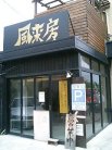 風来坊 外観