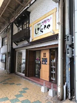 しがらきやhc (1)