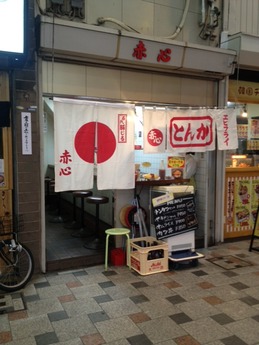赤心 外観
