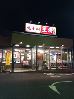 熊本王将 外観 (1)