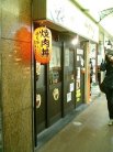 十兵衛 外観