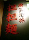 横浜桂林 坦坦麺