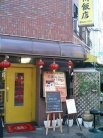 店舗外観
