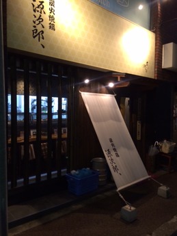 源次郎 (1)