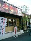鳥奉行 外観