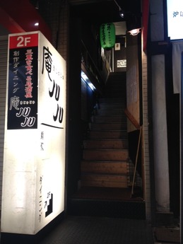庵JUJU 外観