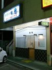 店舗外観