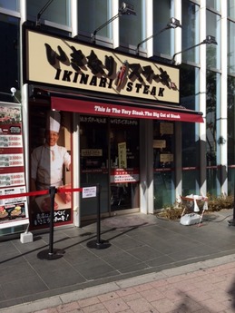 いきなり!ステーキ 外観 (1)