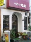 きっちん紅屋 (5)●外観1