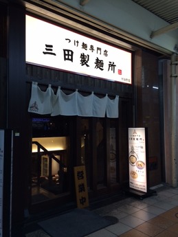 三田製麺所 外観