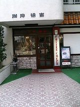 珈琲 裕寄