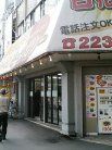 合格や 外観