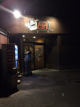 かば 外観