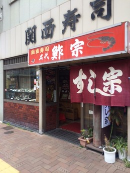 すし宗 (1)