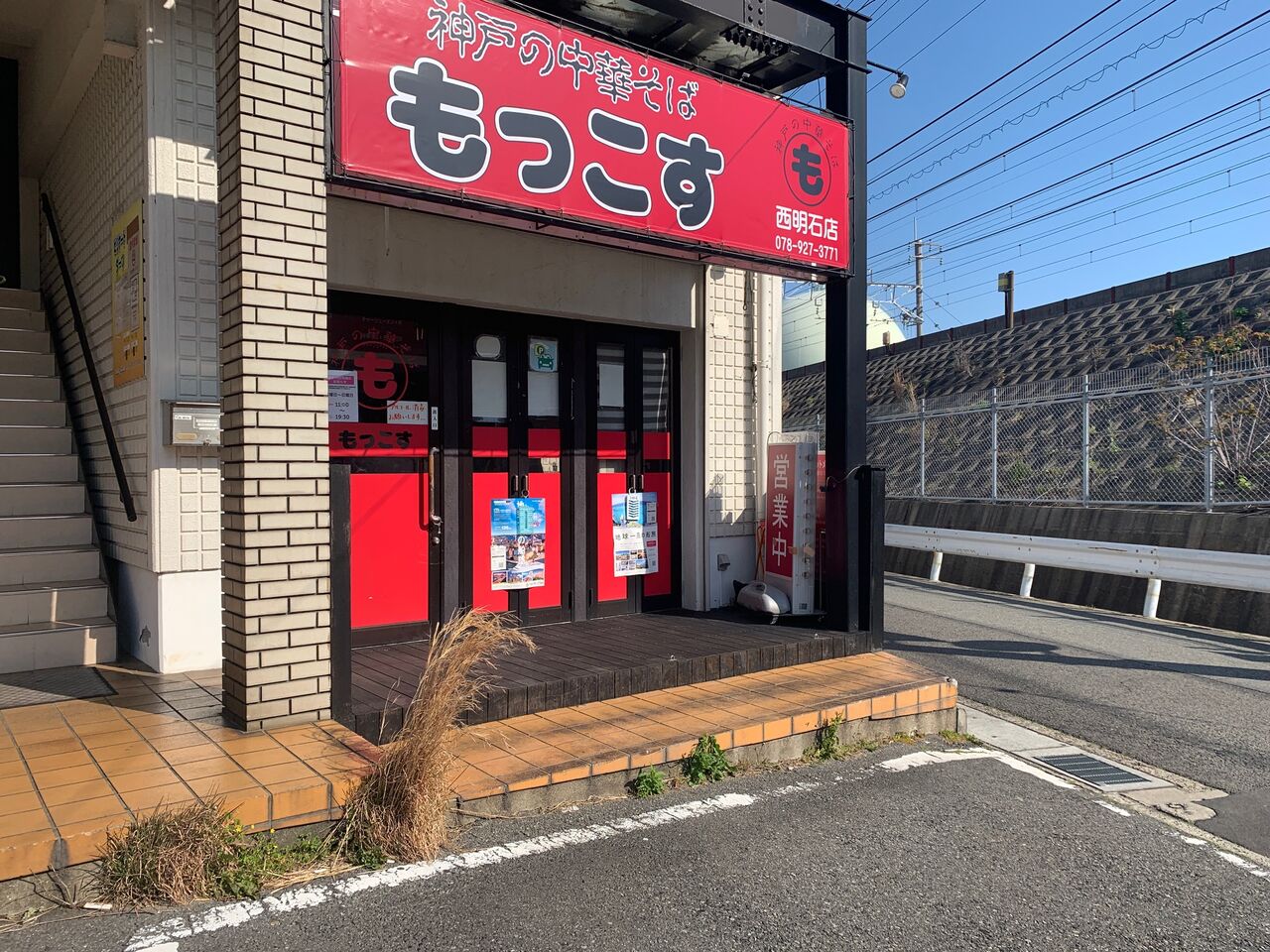 もっこす 西明石 ラーメン 殿のblog