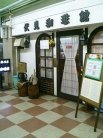 伏見珈琲館